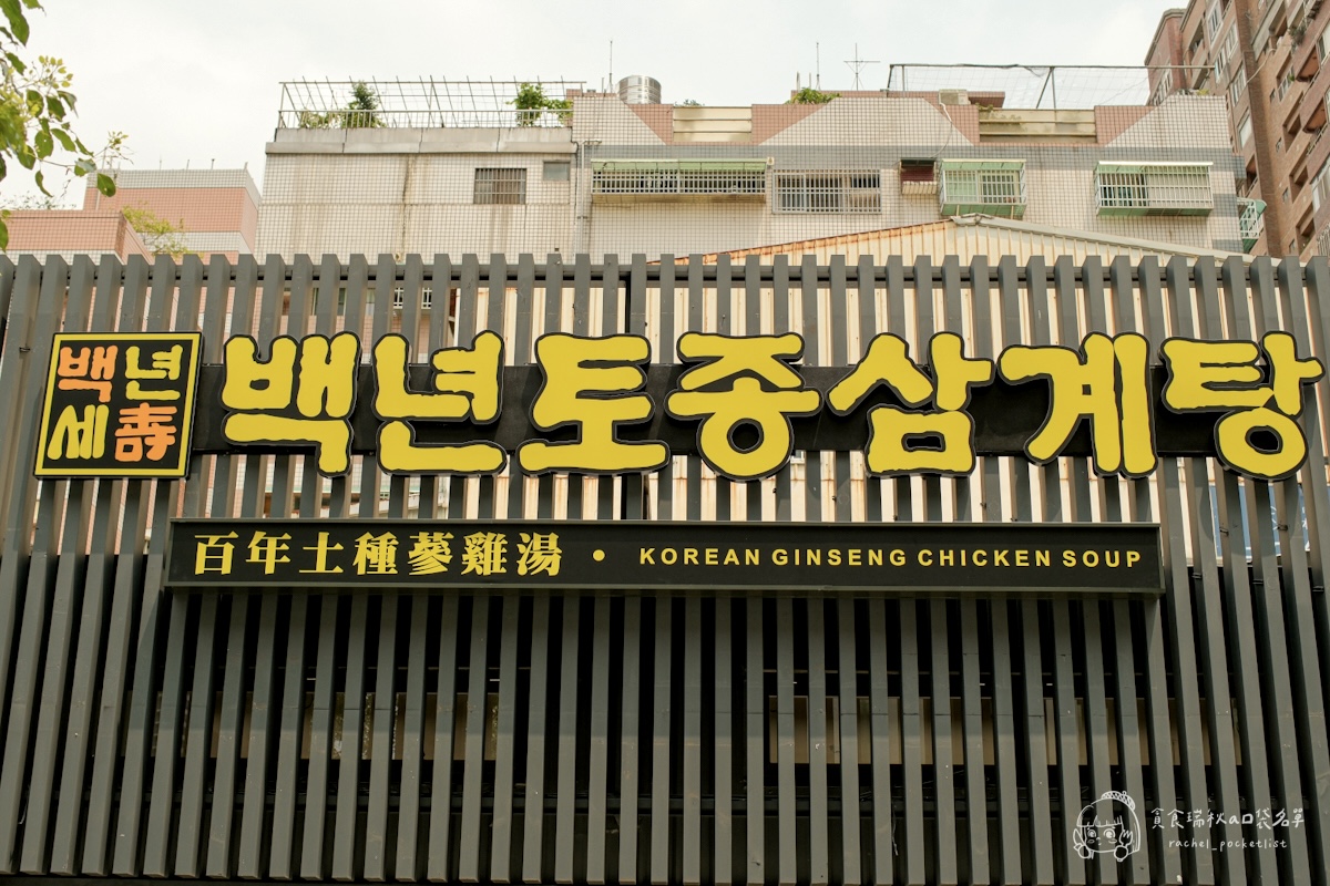 百年土種蔘雞湯 台中文心店｜米其林指南連三年入選的弘大人氣蔘雞湯！海外首店來台中啦！鮮土雞燉湯暖胃又滋補