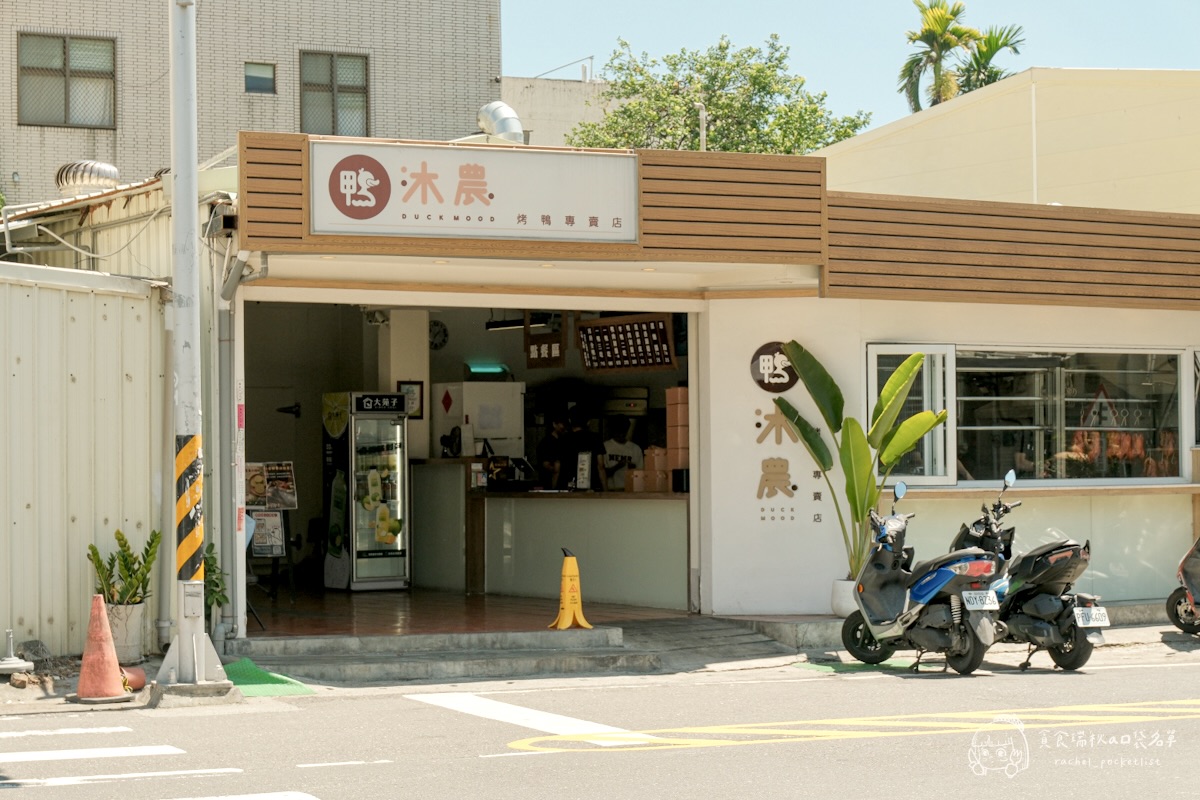 鴨沐農烤鴨專賣店｜超人氣招牌琥珀烤鴨一鴨三吃！嘉義民雄烤鴨推薦，肉嫩多汁不油膩！