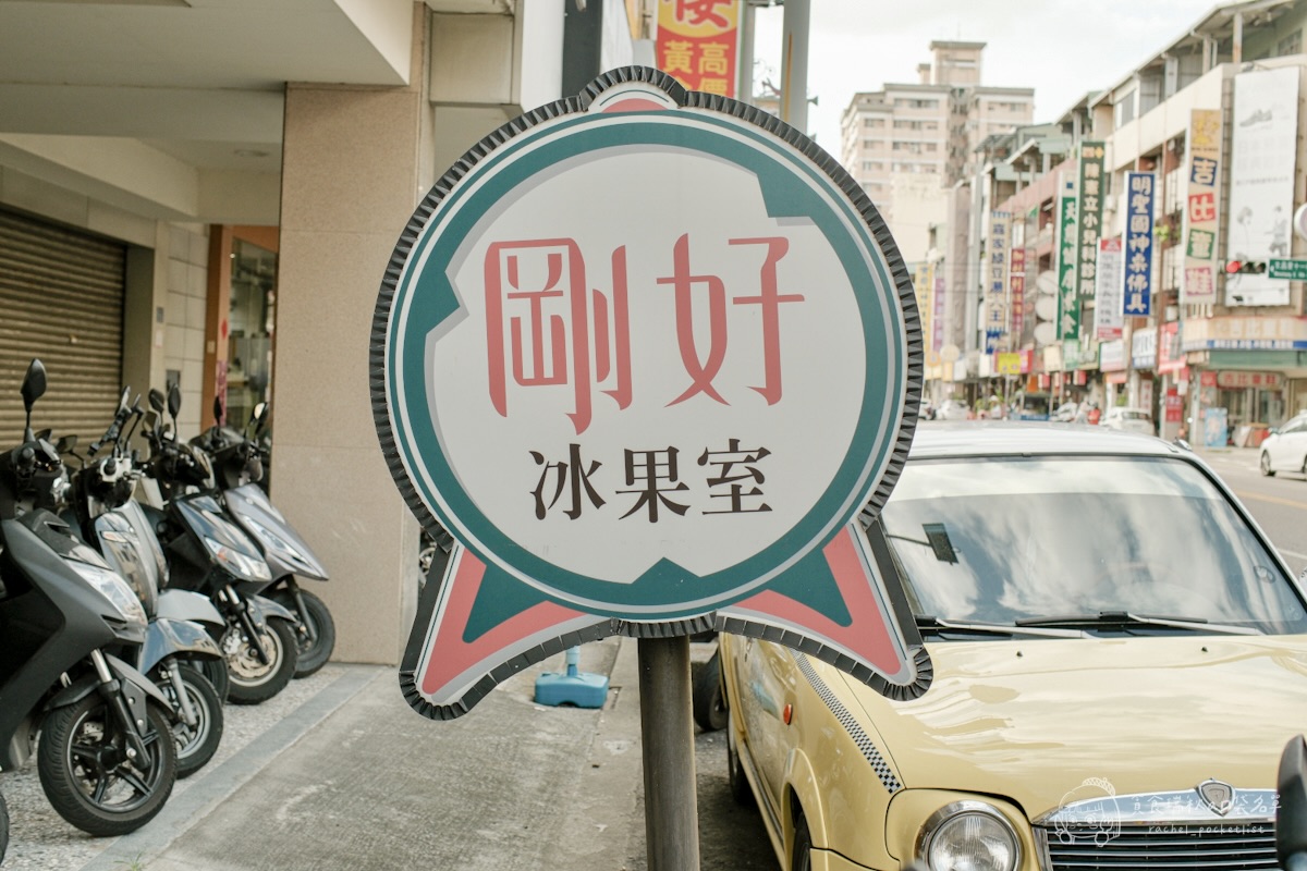 剛好冰果室｜台中超人氣水果雪花冰推薦！季節限定水蜜桃冰、招牌桑葚冰必點，復古冰果室超有特色！